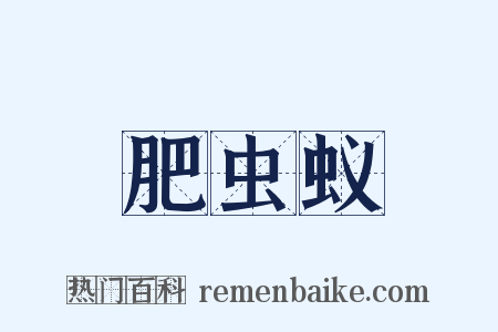 肥虫蚁是什么意思的图片